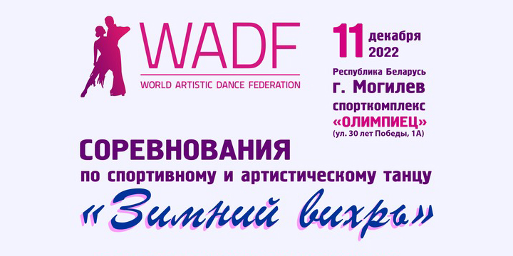 В Могилеве пройдут соревнования по спортивному и артистическому танцу «Зимний вихрь»