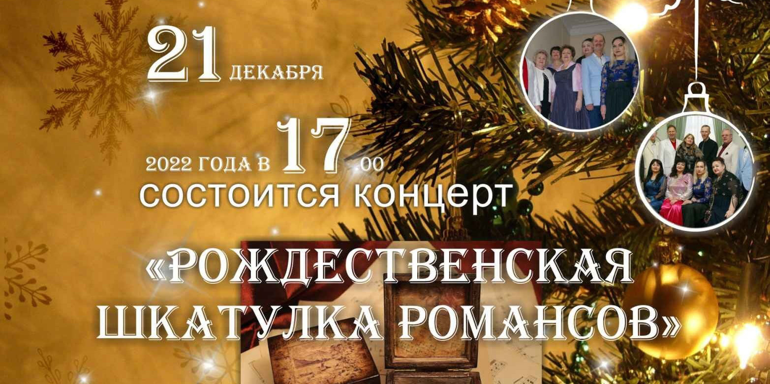 Открыть «Рождественскую шкатулку романсов» предлагают могилевчанам 21 декабря