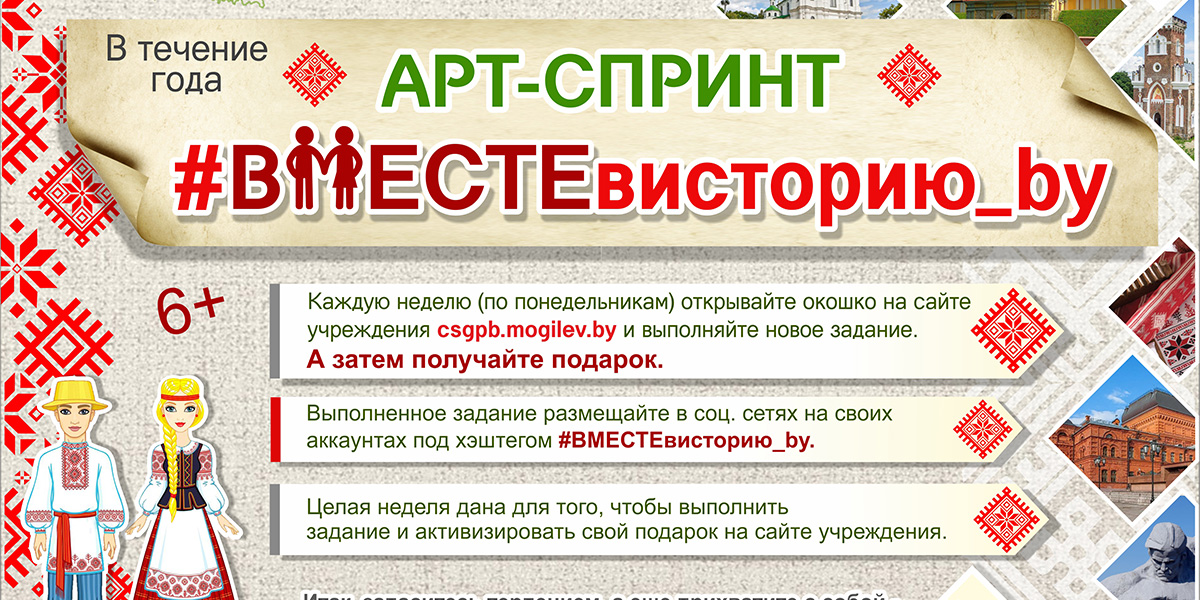 Могилевчан приглашают поучаствовать в марафоне «#Вместевисторию_by»