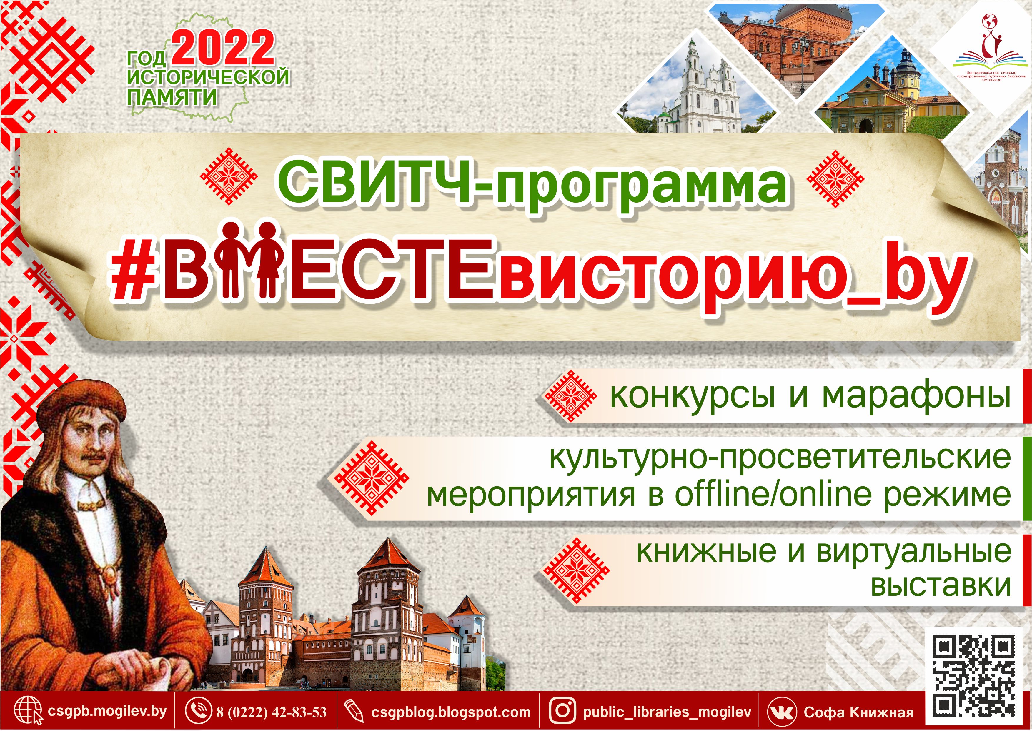 Библиотеки Могилева приглашают горожан стать участниками мероприятий, приуроченных к Году исторической памяти