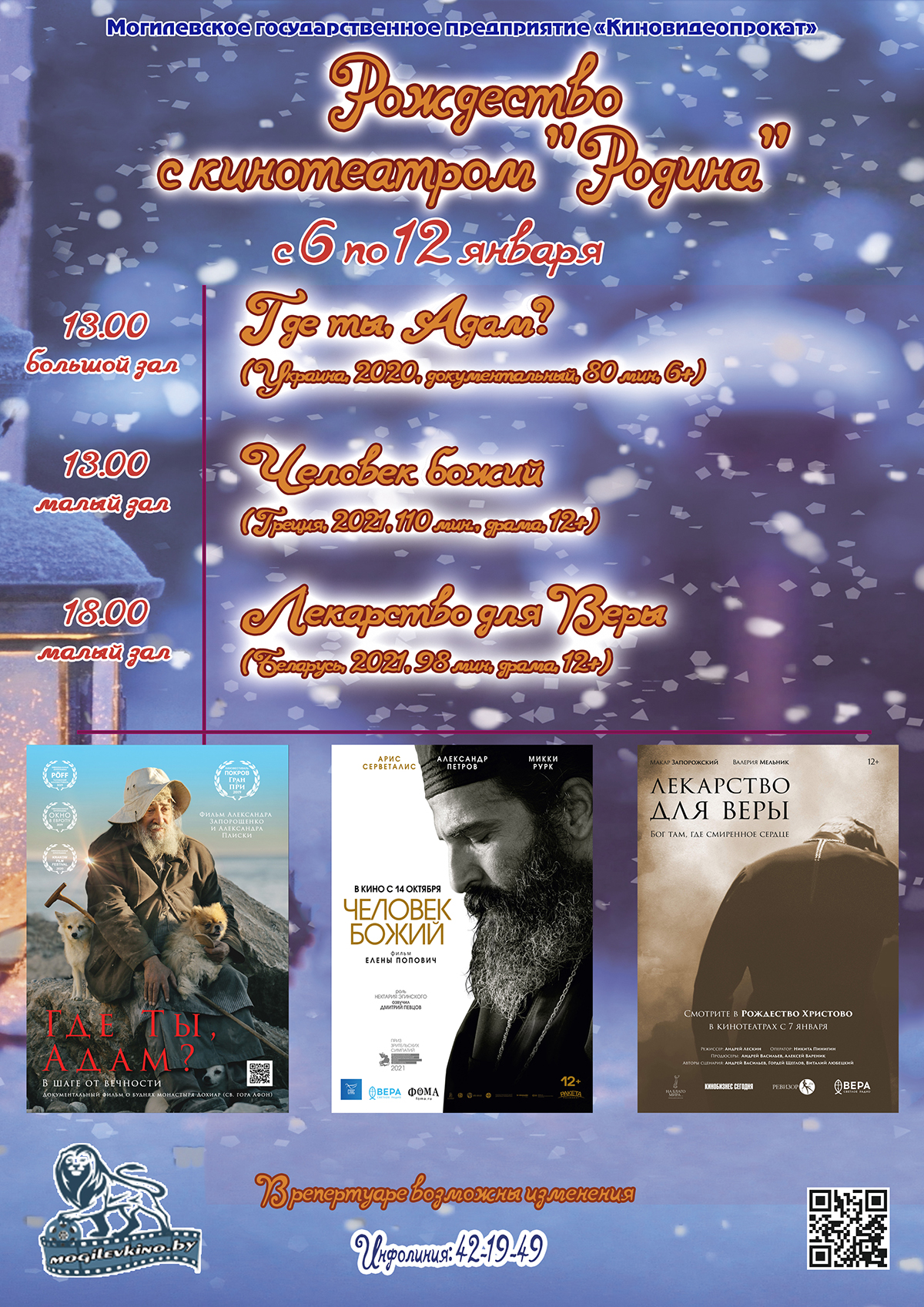 Рождественские встречи пройдут в могилевском кинотеатре «Родина» с 6 по 12 января