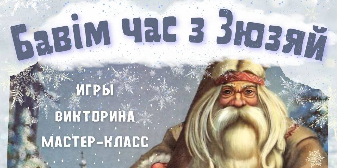 Игры, викторины, мастер-классы: музейную программу «Бавiм час з Зюзяй» организуют в Могилеве с 19 декабря по 19 января