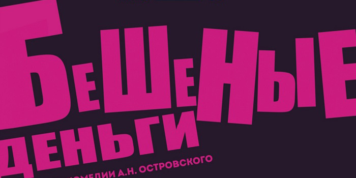 Могилевский драмтеатр готовит премьеру спектакля «Бешеные деньги» 