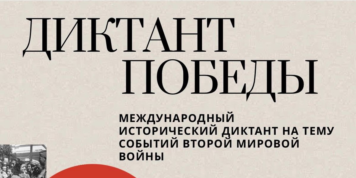 Могилевчан 3 сентября приглашают присоединиться к акции «Диктант Победы»