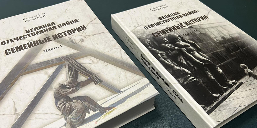 В Могилеве издали вторую часть книги «Великая Отечественная война: семейные истории»