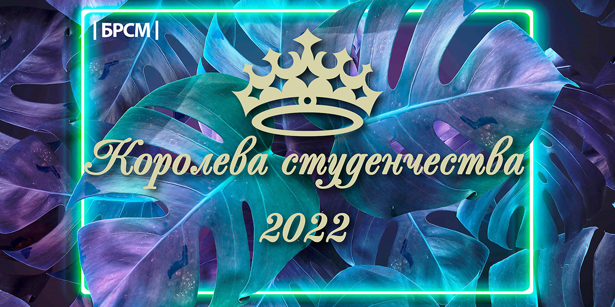 В Могилеве выберут «Королеву Студенчества — 2022»