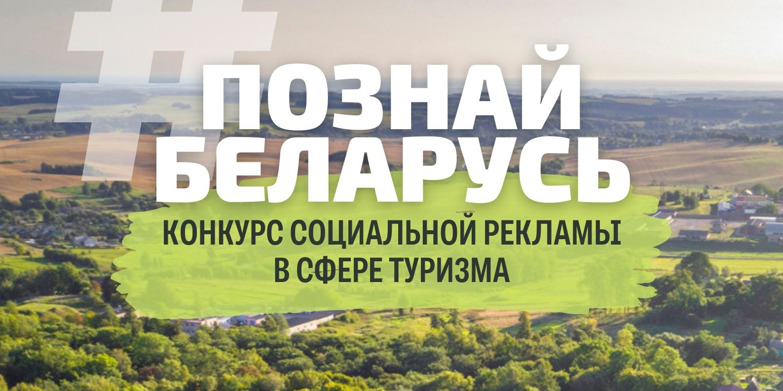 Открыт прием заявок на участие во II Республиканском конкурсе социальной рекламы «#Познай Беларусь»