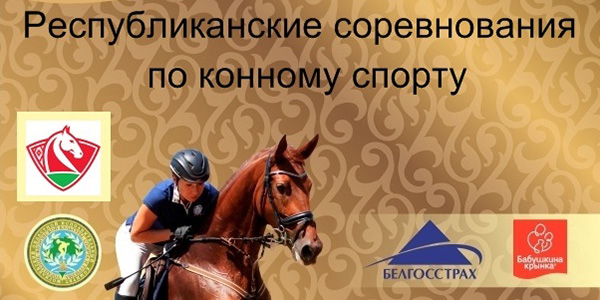 Республиканские соревнования по конному спорту пройдут в Могилеве 24-26 марта 