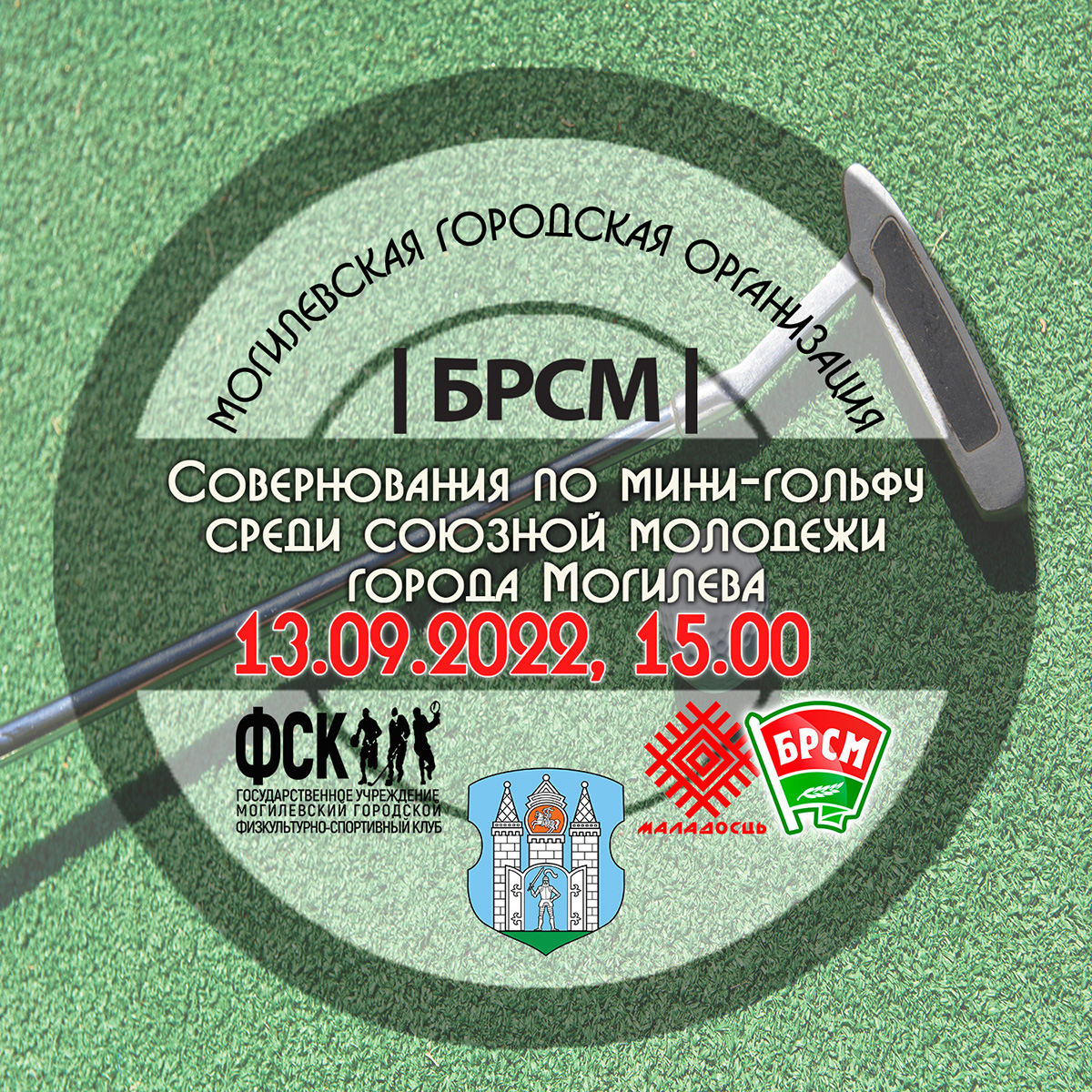 Соревнования по мини-гольфу пройдут в Могилеве 13 сентября