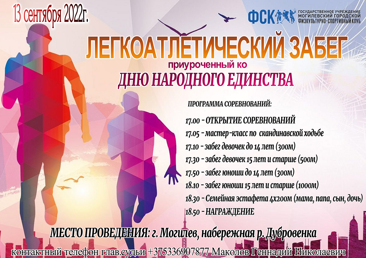 Общегородской легкоатлетический забег «VIVA Дубровенка — 2022» пройдет в Могилеве 13 сентября