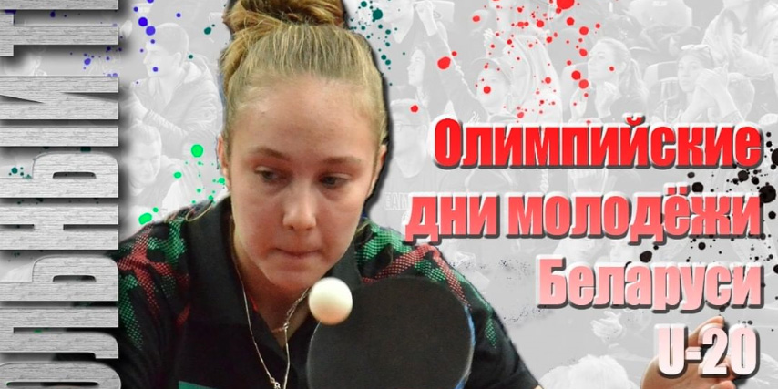 Олимпийские дни молодежи по настольному теннису пройдут в Могилеве 13-15 октября
