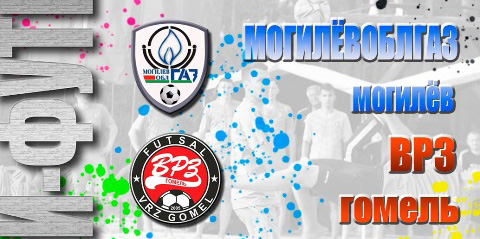 «Могилевоблгаз» встретится с гомельским ВРЗ в рамках Кубка Беларуси по мини-футболу