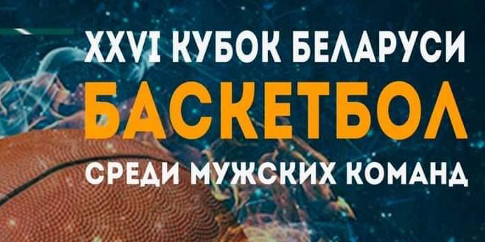 Финальный турнир XXVI Кубка Беларуси по баскетболу пройдет в Могилеве 28-29 декабря