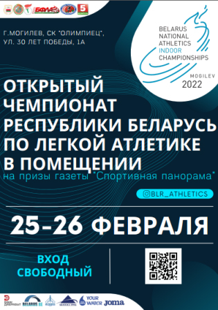 Чемпионат Беларуси по легкой атлетике в помещении пройдет в Могилеве 25-26 февраля