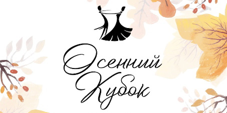 Республиканский турнир по танцевальному спорту «Осенний кубок 2022» пройдет в Могилеве