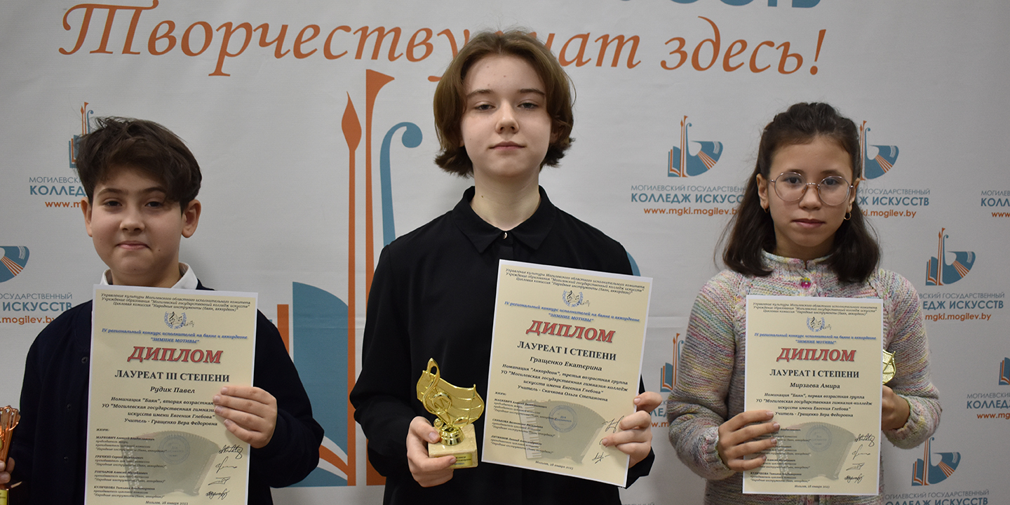 Учащиеся Могилевской гимназии-колледжа искусств достойно выступили на региональном конкурсе исполнителей на баяне и аккордеоне