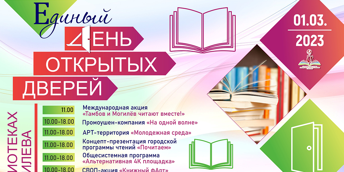 Единый день открытых дверей пройдет в библиотеках Могилева 1 марта