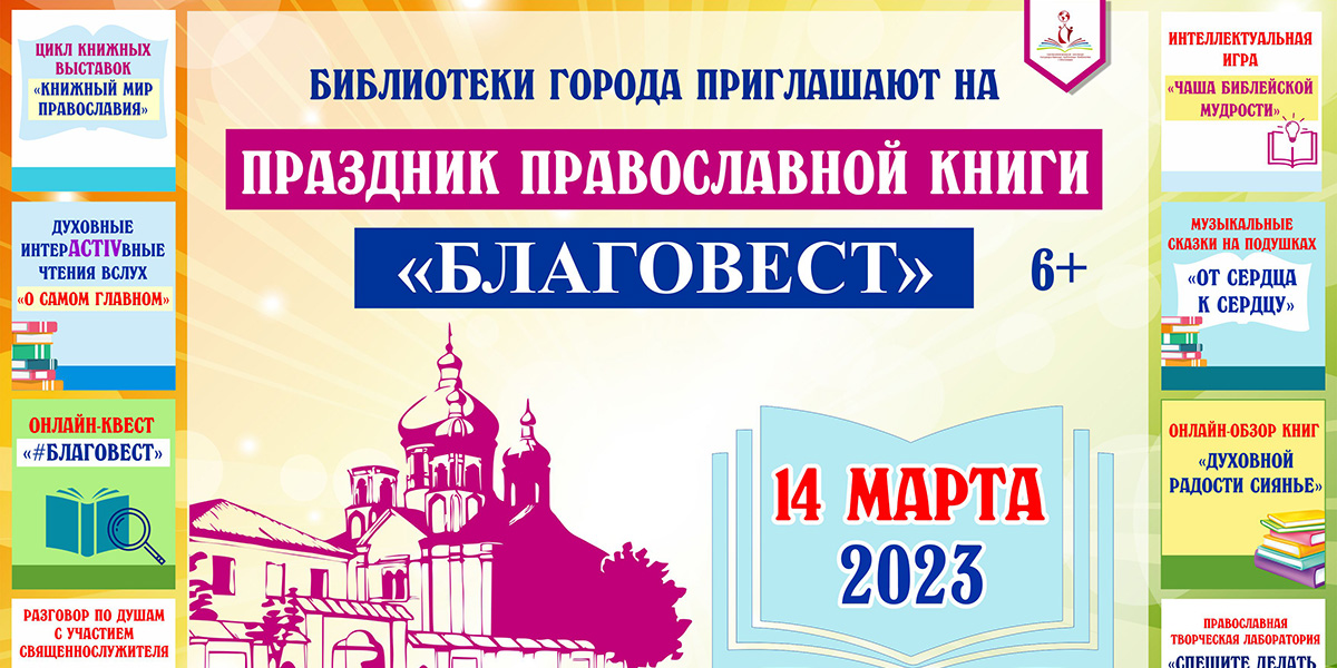 Праздник православной книги «Благовест» пройдет в могилевских библиотеках 14 марта