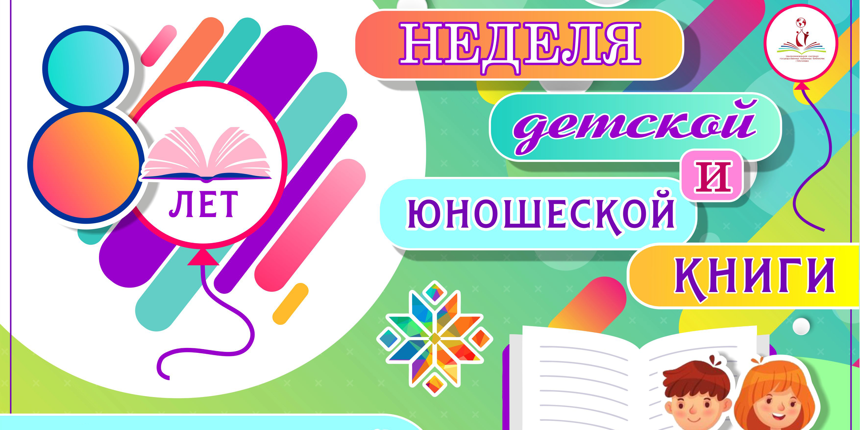 Неделя детской и юношеской книги пройдет в Могилеве с 27 марта по 2 апреля 