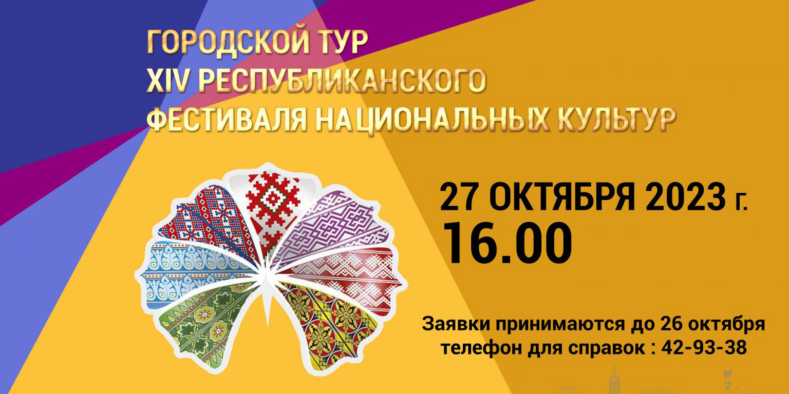 Республиканский фестиваль национальных культур: городской отборочный тур состоится в Могилеве 27 октября