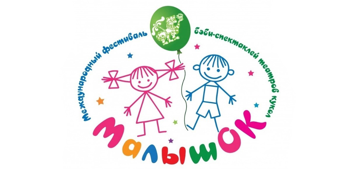 Могилевский областной театр кукол &mdash; в числе участников III Международного фестиваля «МалышОК»