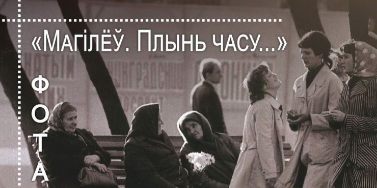 Мгновения жизни Могилева конца 60-х — начала 90-х можно будет увидеть на фотовыставке с 10 февраля