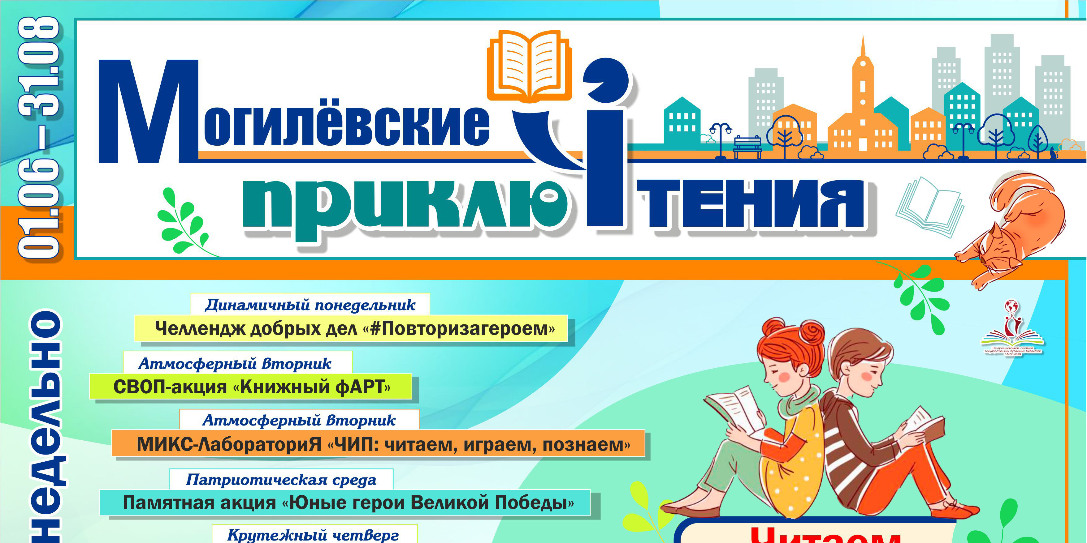 Большую интерактивную программу готовят на летний период библиотеки Могилева 