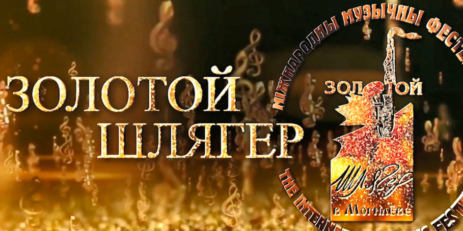 Международный музыкальный фестиваль «Золотой Шлягер» пройдет в Могилеве в октябре