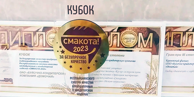 Кубок, Гран-при и золотые медали &mdash; компанию «Домочай» наградили в Минске