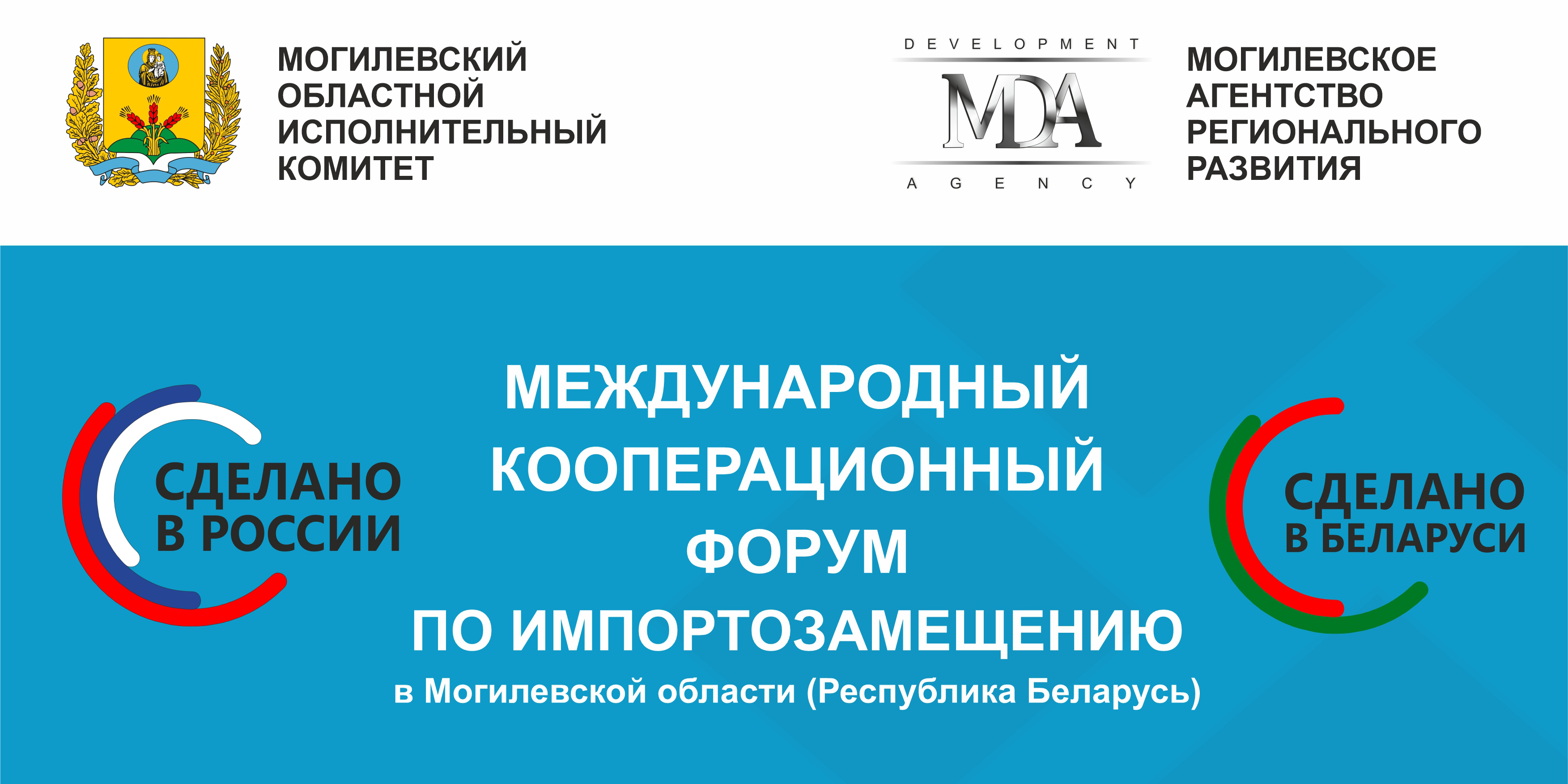 Международный кооперационный форум по импортозамещению пройдет в Могилеве 25-27 октября 
