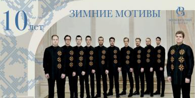 Мужской хор «Всехсвятский» выступит в Могилеве 30 января 
