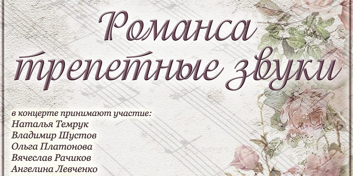 Могилевчан приглашают на концерт «Романса трепетные звуки» 12 февраля 