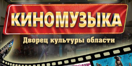 «Киномузыку» представят солисты областной филармонии в Могилеве 10 февраля 