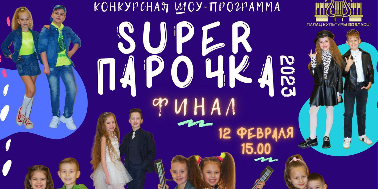 Финал конкурсной шоу-программы «Super парочка 2023» пройдет в Могилеве 12 февраля