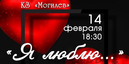 Концерт ко Дню всех влюбленных готовят артисты Могилевской областной филармонии