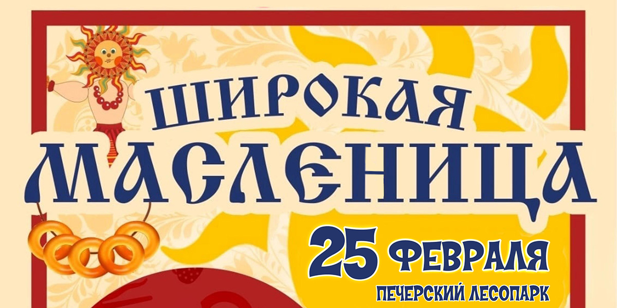 Игры, театрализованные зарисовки, обрядовые действа: Масленицу в Могилеве отметят 25 февраля