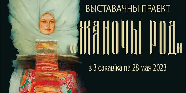Выставка «Женский Род» начнет работу в Могилеве 3 марта