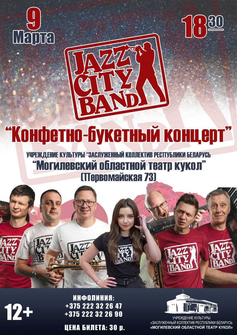 Группа Jazz City Band представит праздничную программу «Конфетно-букетный концерт» 9 марта