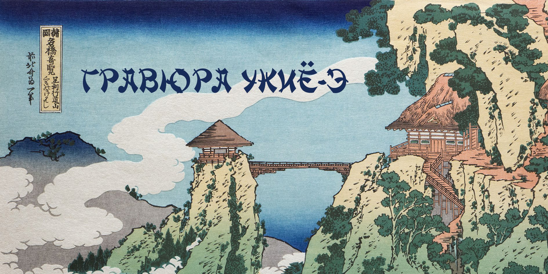 Могилевчан 18 марта приглашают на лекцию о японской гравюре укиё-э