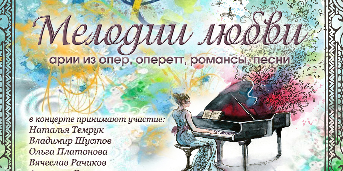 Романсы, песни, арии из опер: «Мелодии любви» прозвучат для могилевчан 19 марта