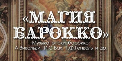 Могилевчан 25 марта приглашают на концерт «Магия барокко»