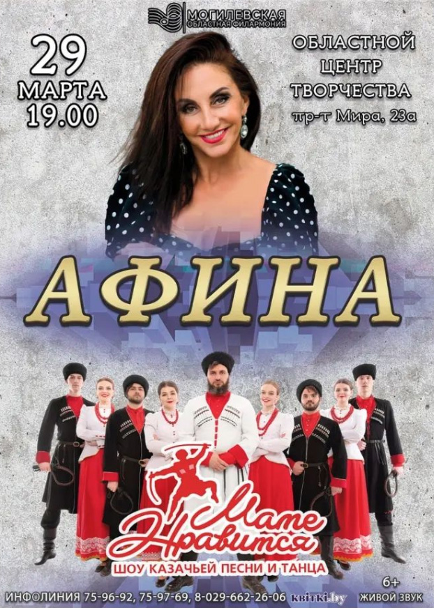 Концерт певицы Афины совместно с шоу казачьей песни и танца «Маме нравится» пройдет в Могилеве 29 марта 