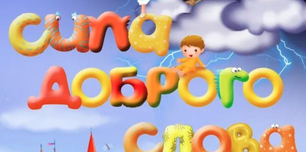 «Сила доброго слова»: музыкальную сказку для детей представят в Могилеве 29 марта
