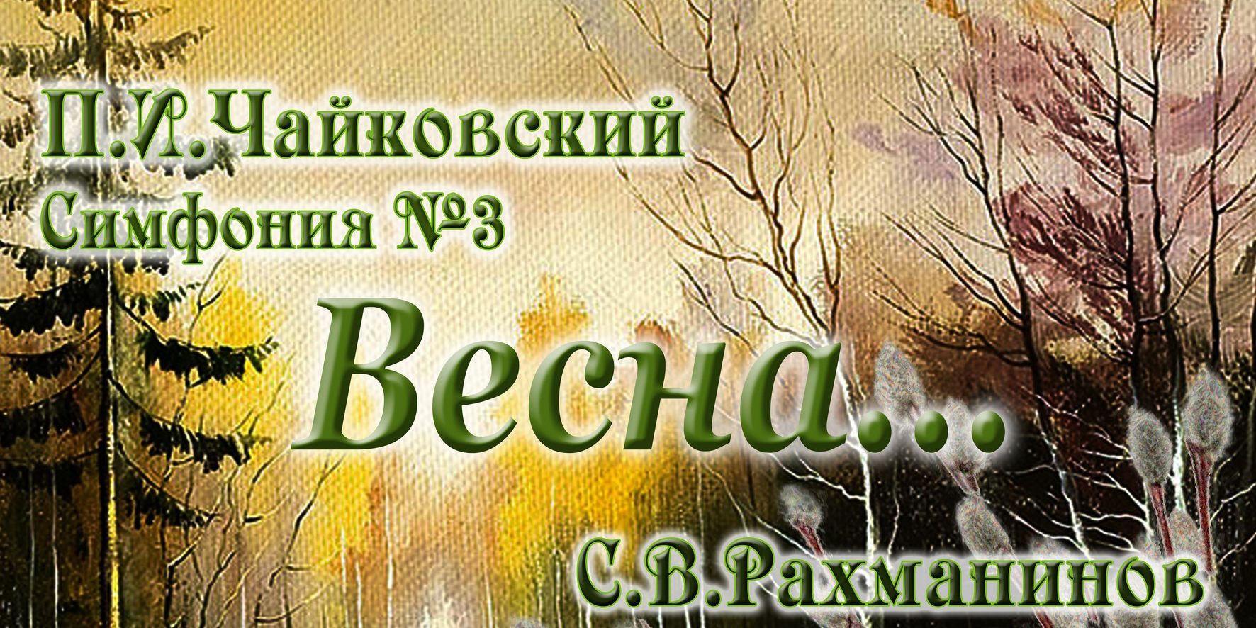 Могилевская городская капелла представит 7 апреля программу «Весна...»