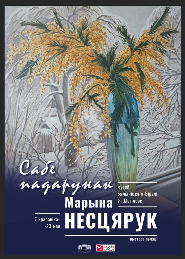 Выставка «Сабе падарунак. Марына Несцярук» откроется в Могилеве 7 апреля