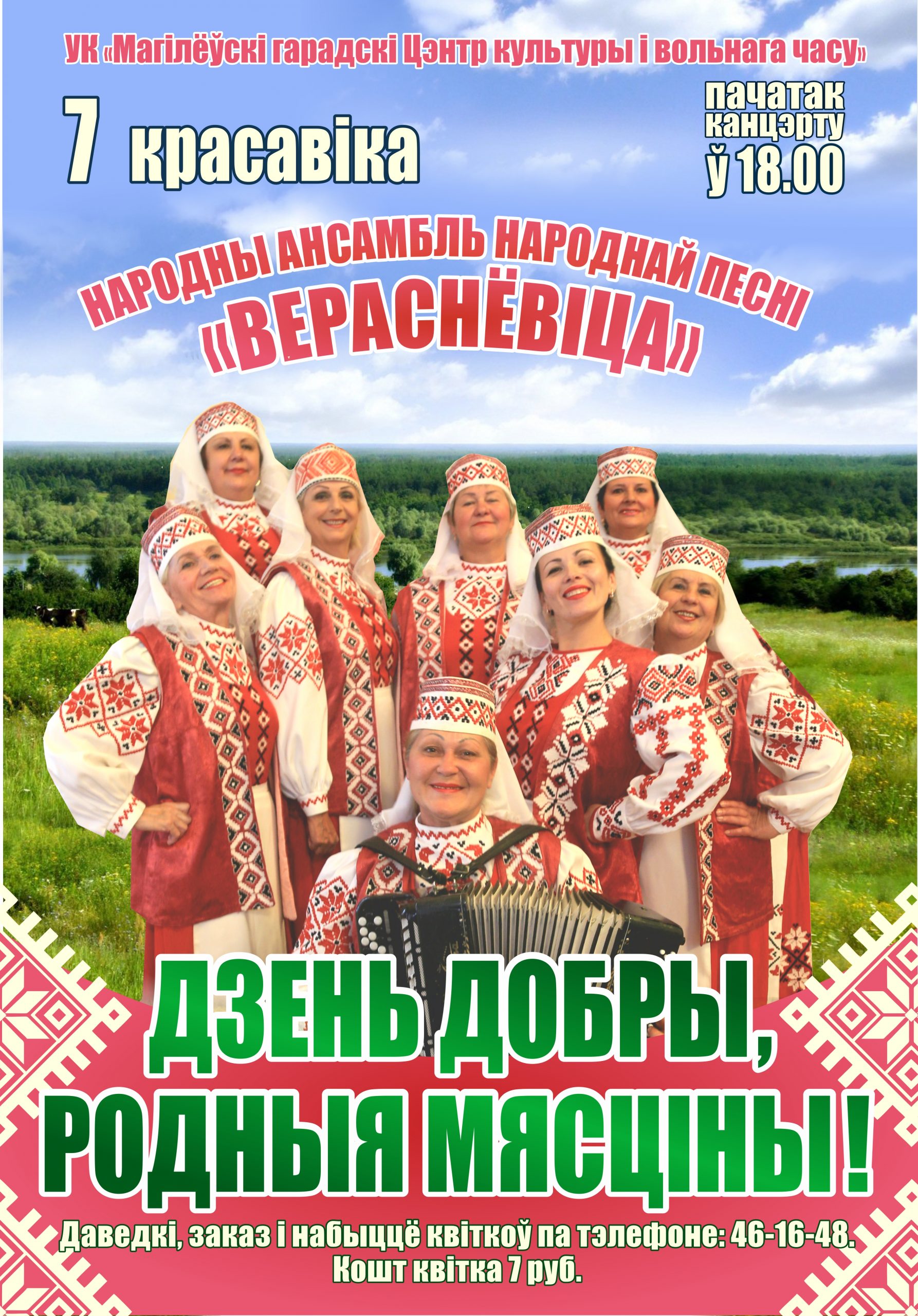 Народный ансамбль народной песни «Вераснёвіца» выступит в Могилеве 7 апреля