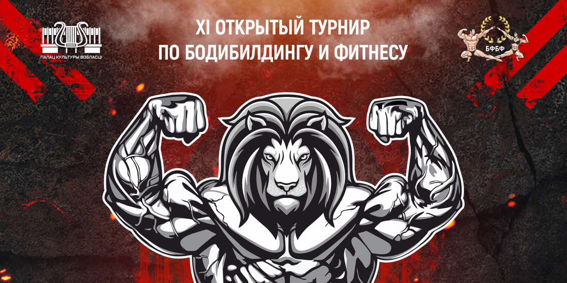 «Кубок железного льва»: в Могилеве пройдет турнир по бодибилдингу и фитнес