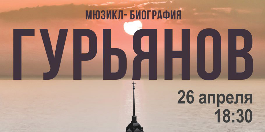 Мюзикл «Гурьянов» представит в Могилеве Молодежный театр эстрады