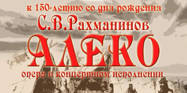 Оперу «Алеко» к 150-летию Сергея Рахманинова представит Могилевская городская капелла 12 мая