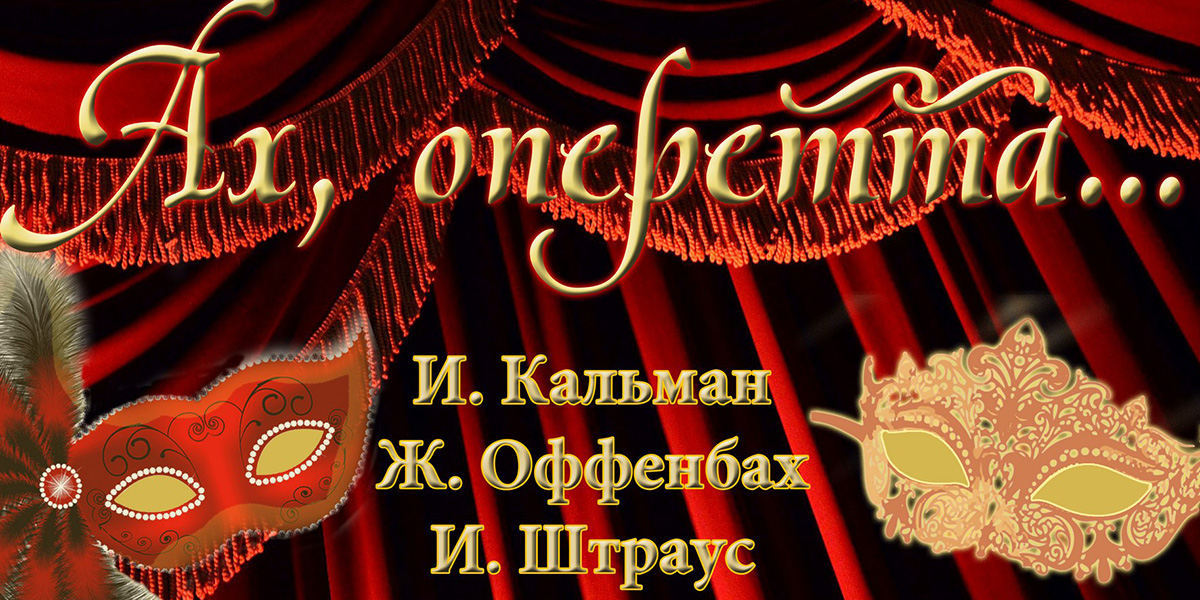 Концертную программу «Ах, оперетта...» представят в Могилеве 29 мая